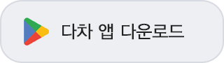APP 다운로드