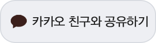 카카오 친구에게 공유하기