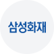 삼성화재