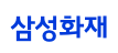 삼성화재 다이렉트